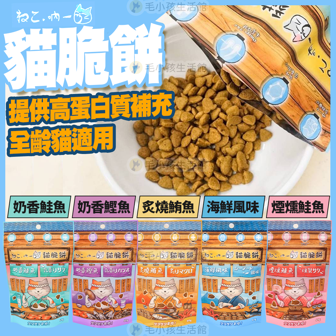 吶一口 貓脆餅 60G 貓餅乾 貓零食 貓咪脆餅