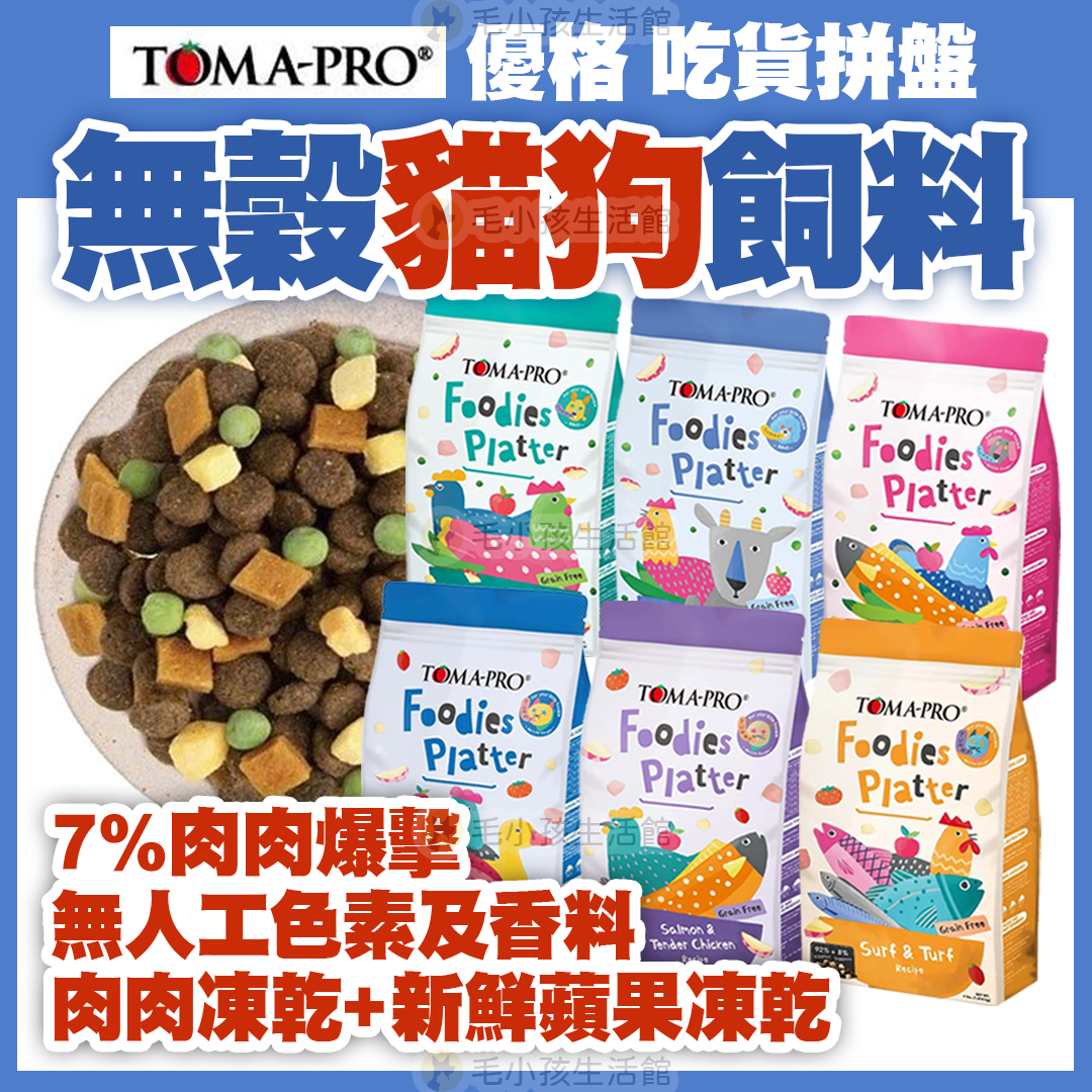 TOMA PRO 優格 吃貨拼盤 多拚糧 無穀 犬貓凍乾主食糧