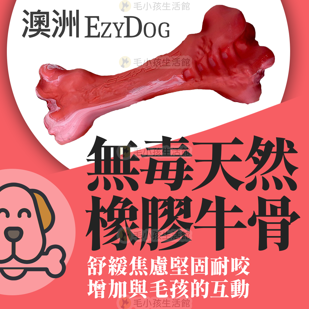 【澳洲EzyDog】天然橡膠牛骨 耐咬玩具 舒緩焦慮 增加互動性 牛肉風味 磨牙玩具