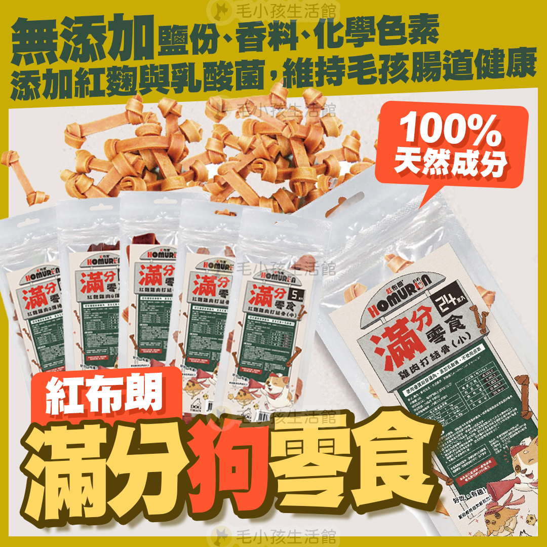 紅布朗 滿分紅麴雞肉零食 打結骨 Q彈捲 狗零食
