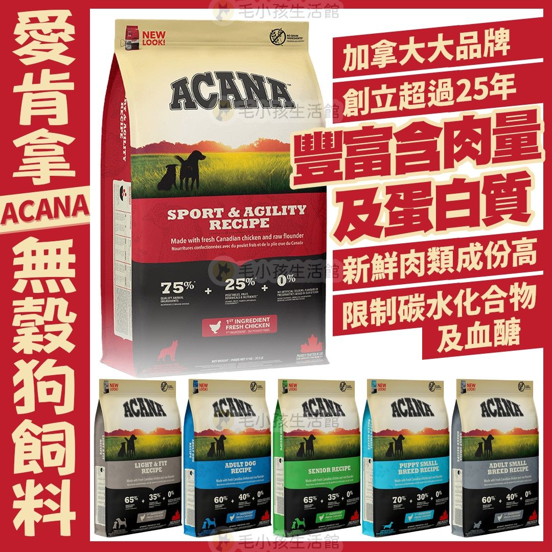 Acana 愛肯拿 無穀犬飼料