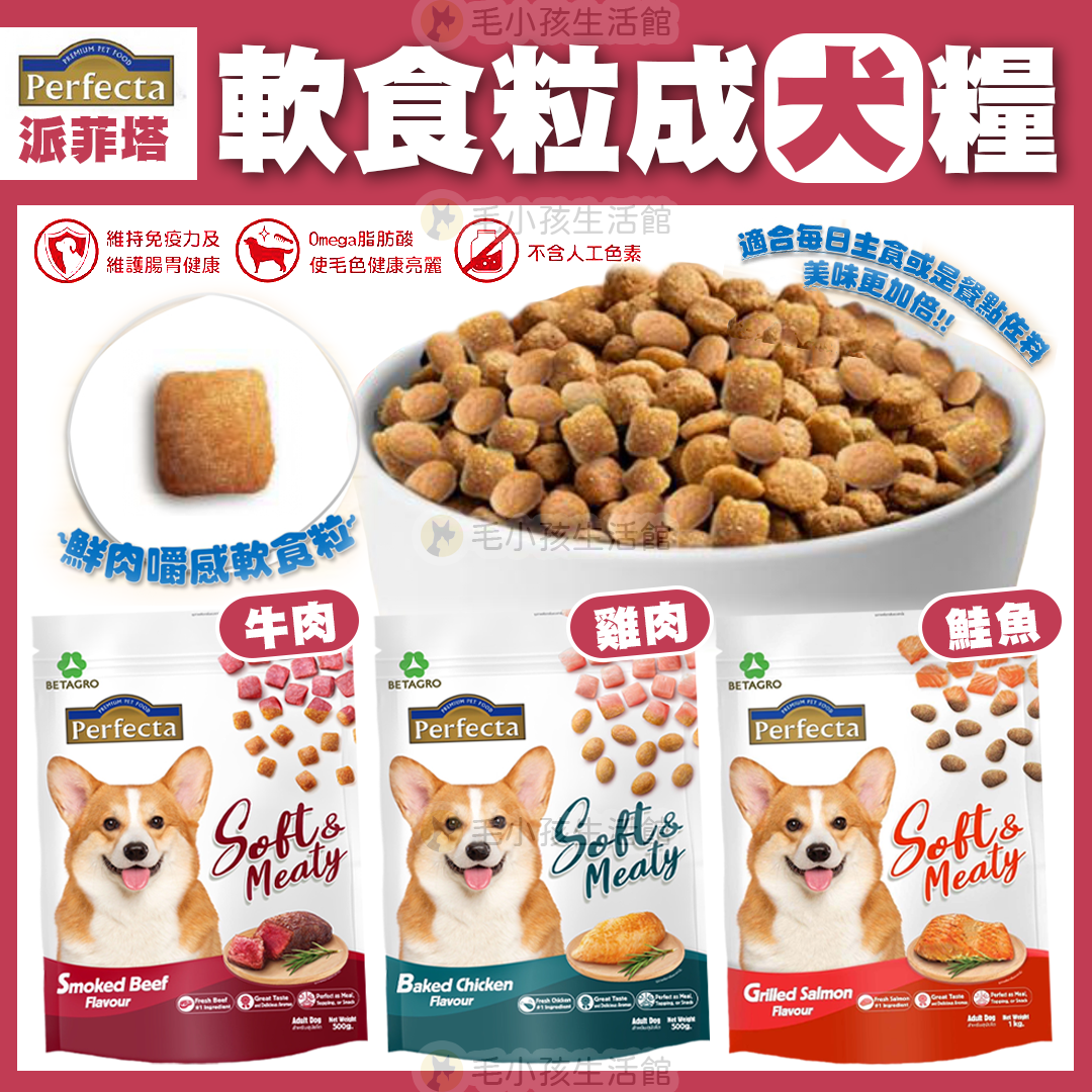 派菲塔 軟食粒成犬糧 1KG