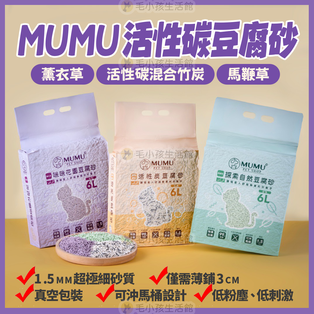 MUMU活性碳豆腐砂6L 獨家除臭技術 天然除臭配方 貓砂 豆腐砂 薰衣草 馬鞭草 活性碳