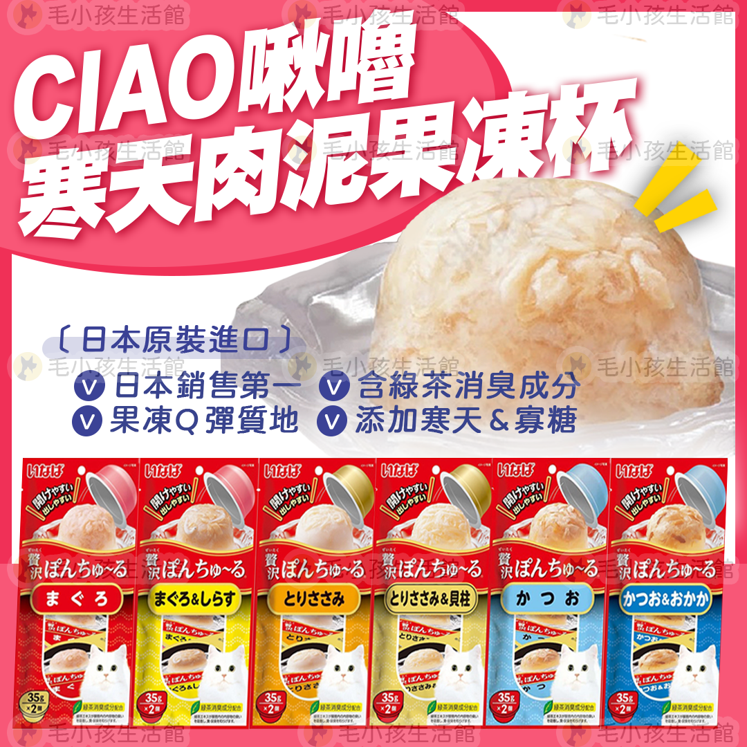 日本CIAO 啾嚕 寒天肉泥果凍杯