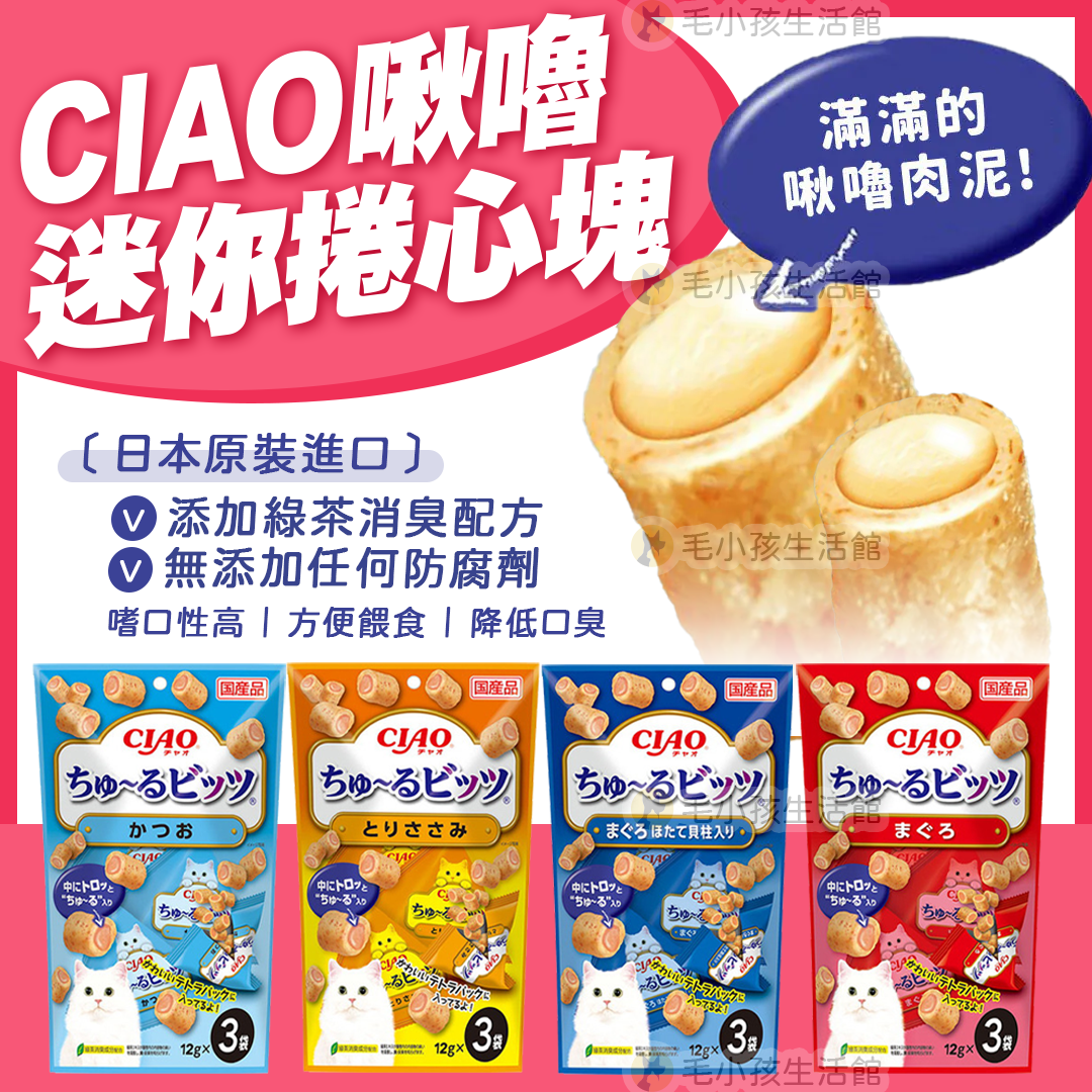 CIAO 啾嚕 迷你捲心塊
