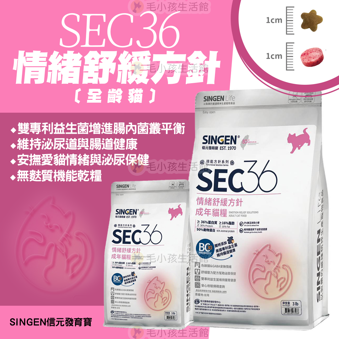 SINGEN 信元發育寶 SEC36情緒舒緩方針 泌尿道保健 情緒舒緩 腸胃保健 無麩質配方 貓飼料 全齡貓 3磅