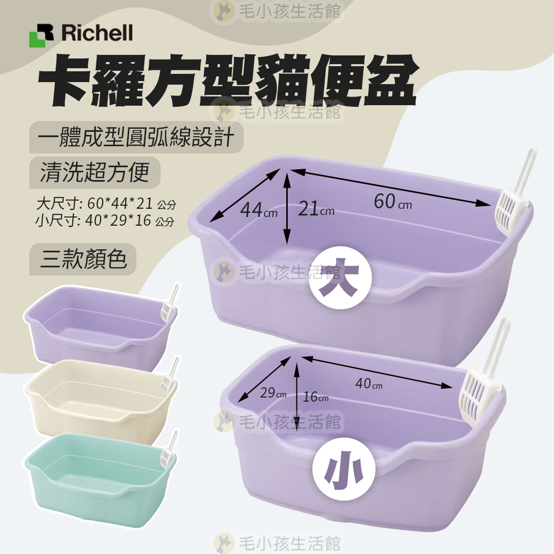 日本 Richell 卡羅方型貓便盆 貓砂盆 無上蓋 貓用 砂盆