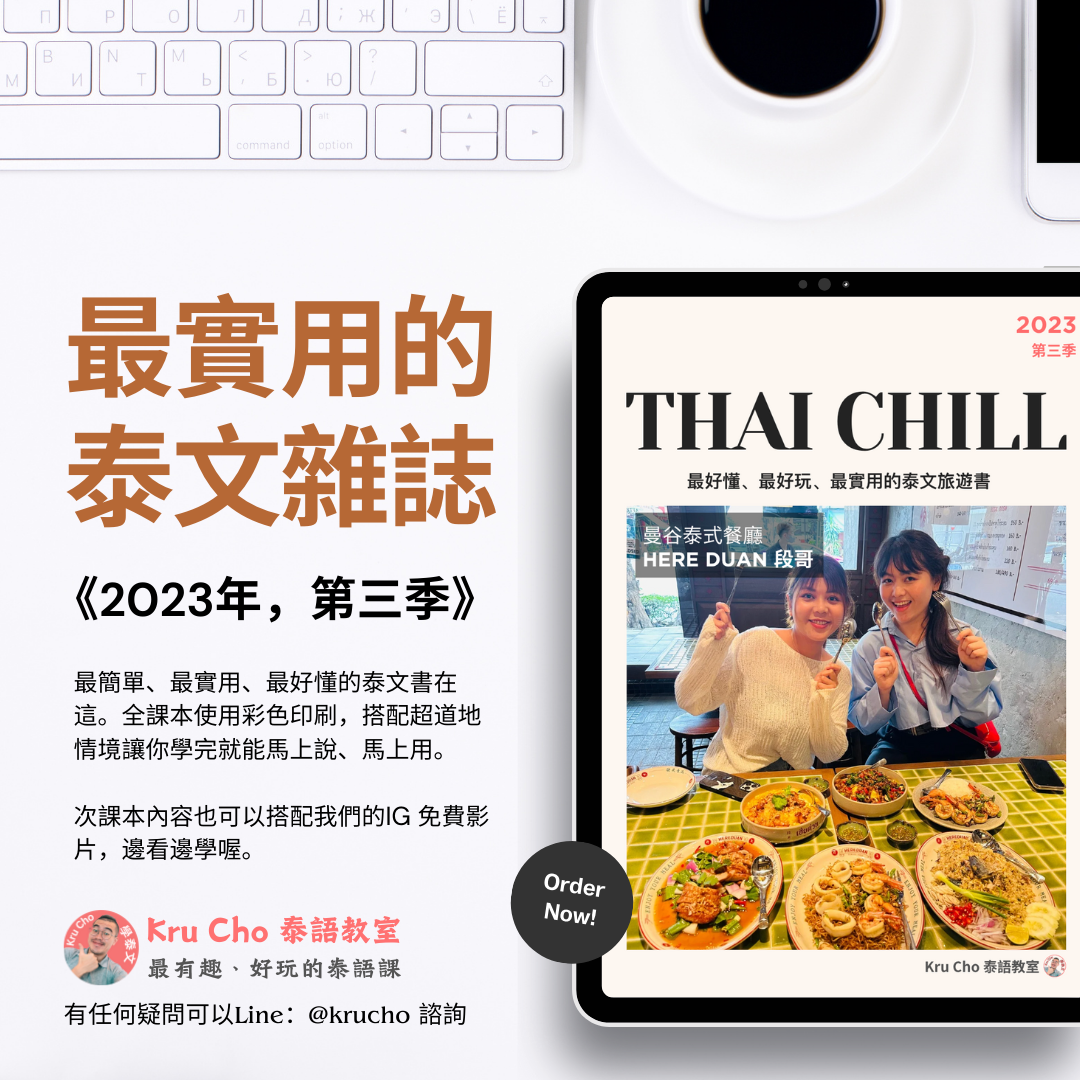 Thai Chill 泰語雜誌（2023年第三季）