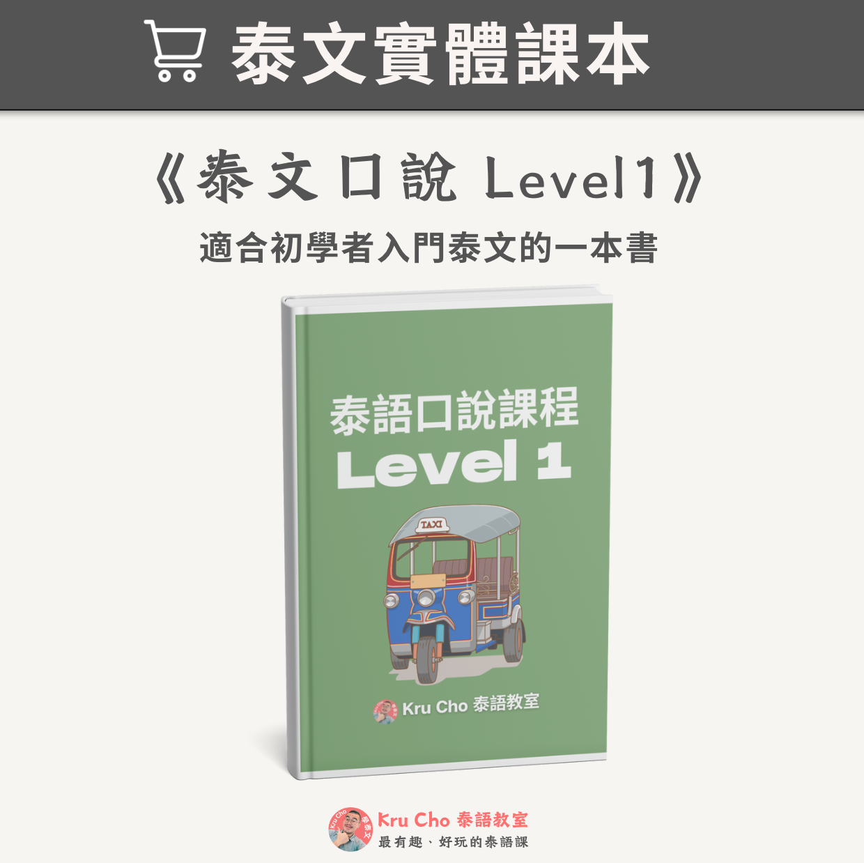 《泰文口說課本Level 1》適合初學者
