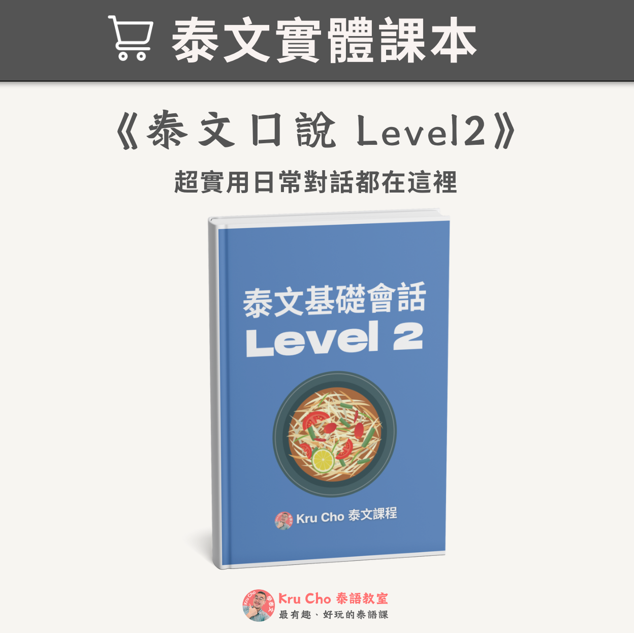 《泰文口說課本Level 2》適合初學者