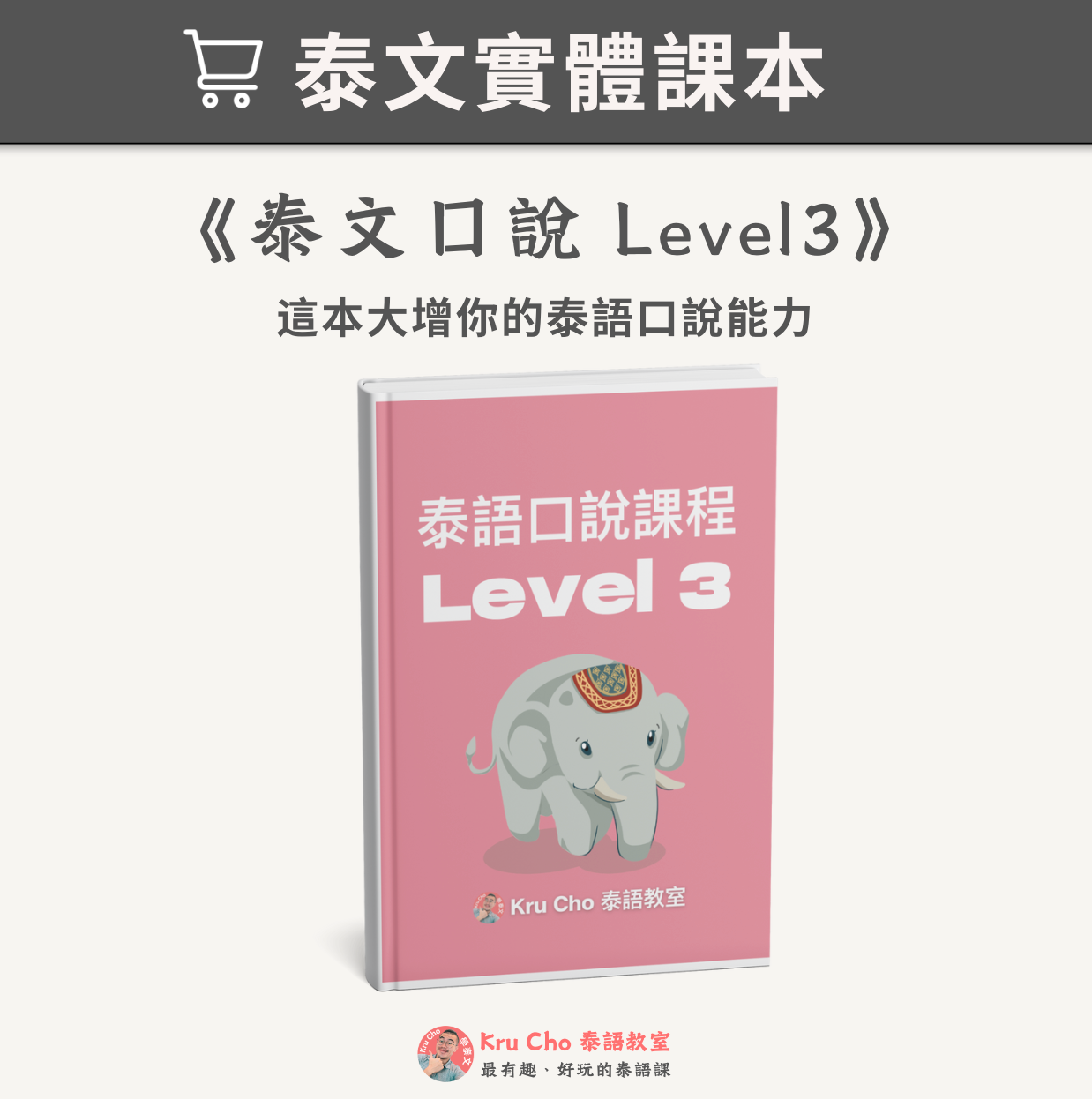 《泰文口說課本Level 3》進階課程