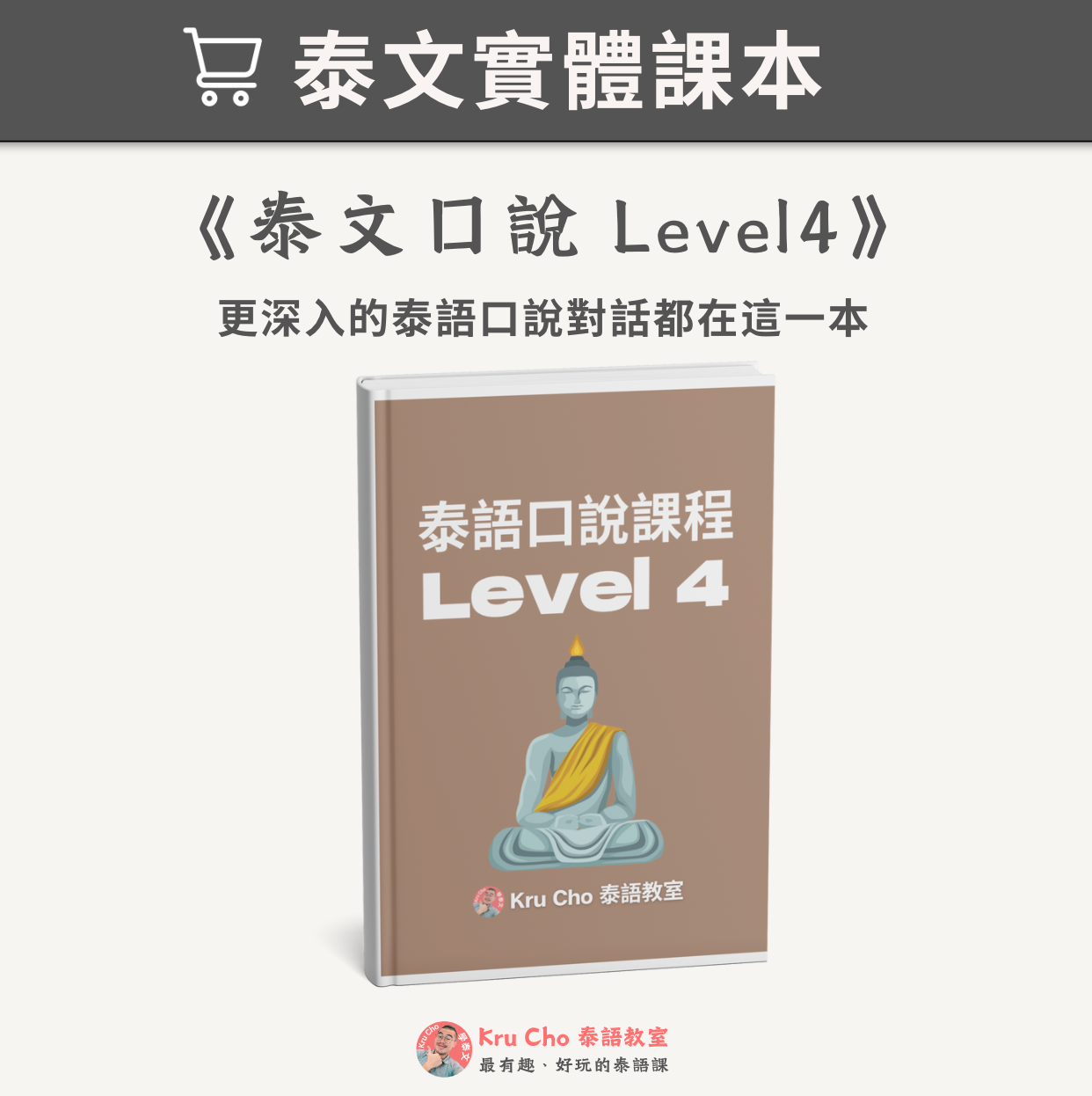 《泰文口說課本Level 4》進階課程