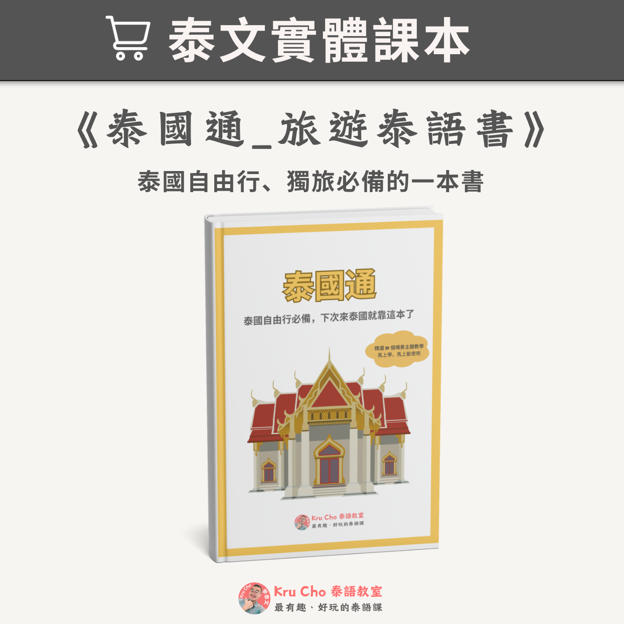 《泰國通_最實用的泰國旅遊會話書》