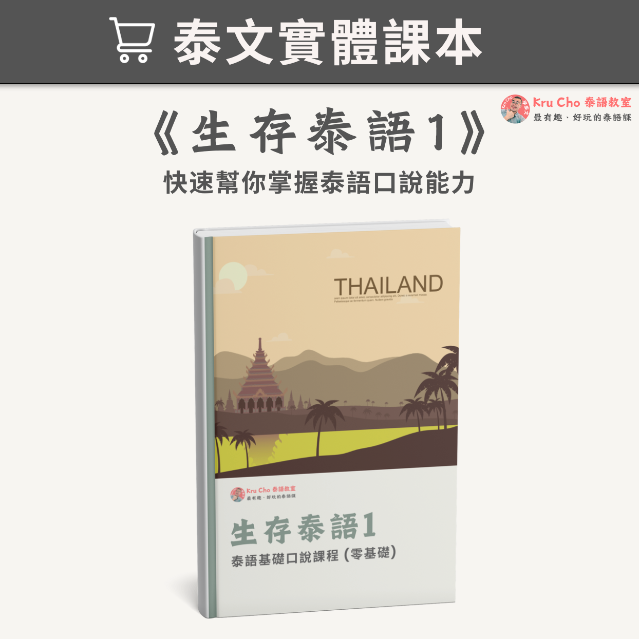 《生存泰語1_初級泰語口說》