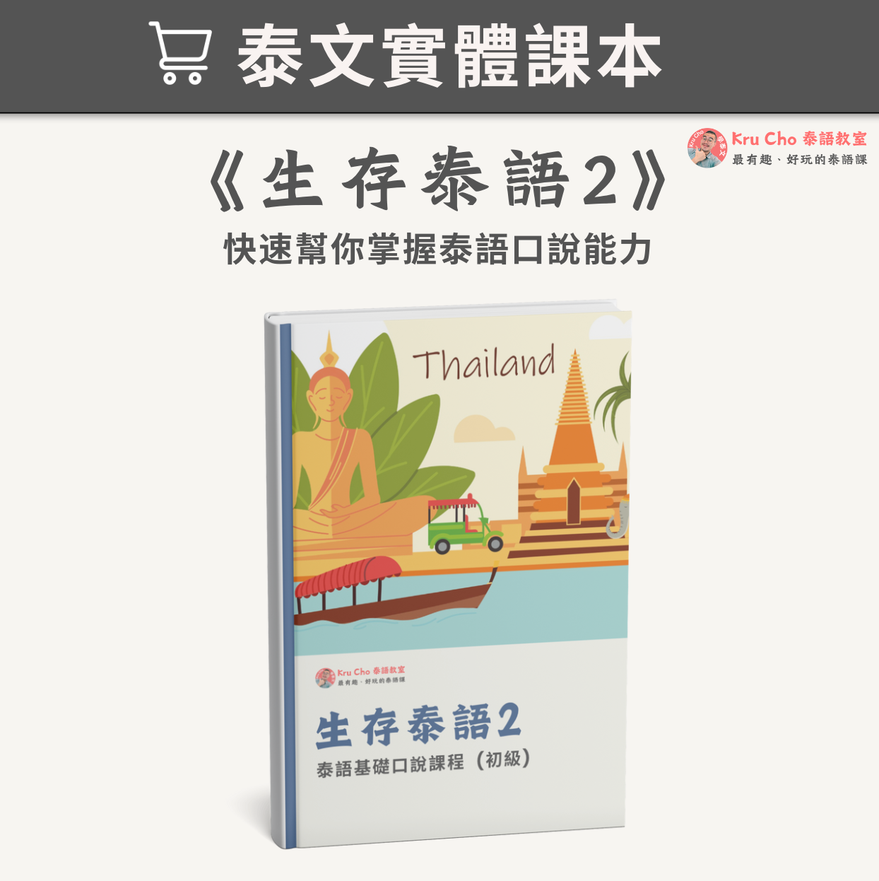 《生存泰語2_初級泰語口說》