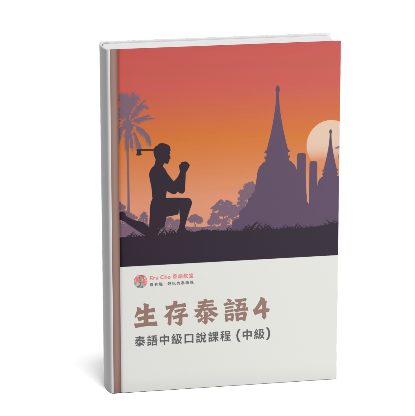 《生存泰語4_初級泰語口說》