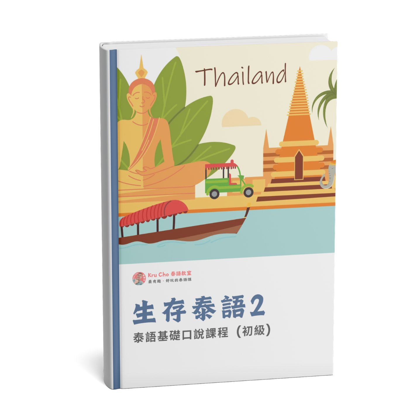 《生存泰語2_初級泰語口說》