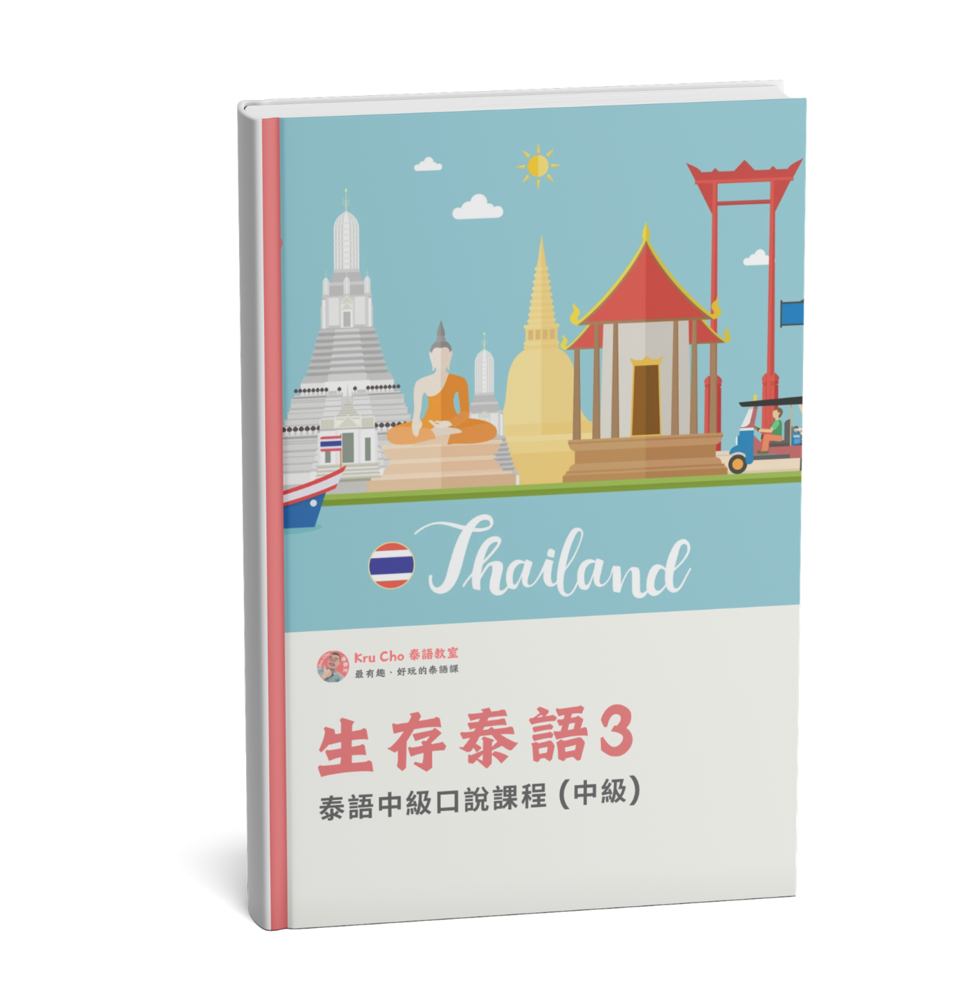 《生存泰語3_初級泰語口說》