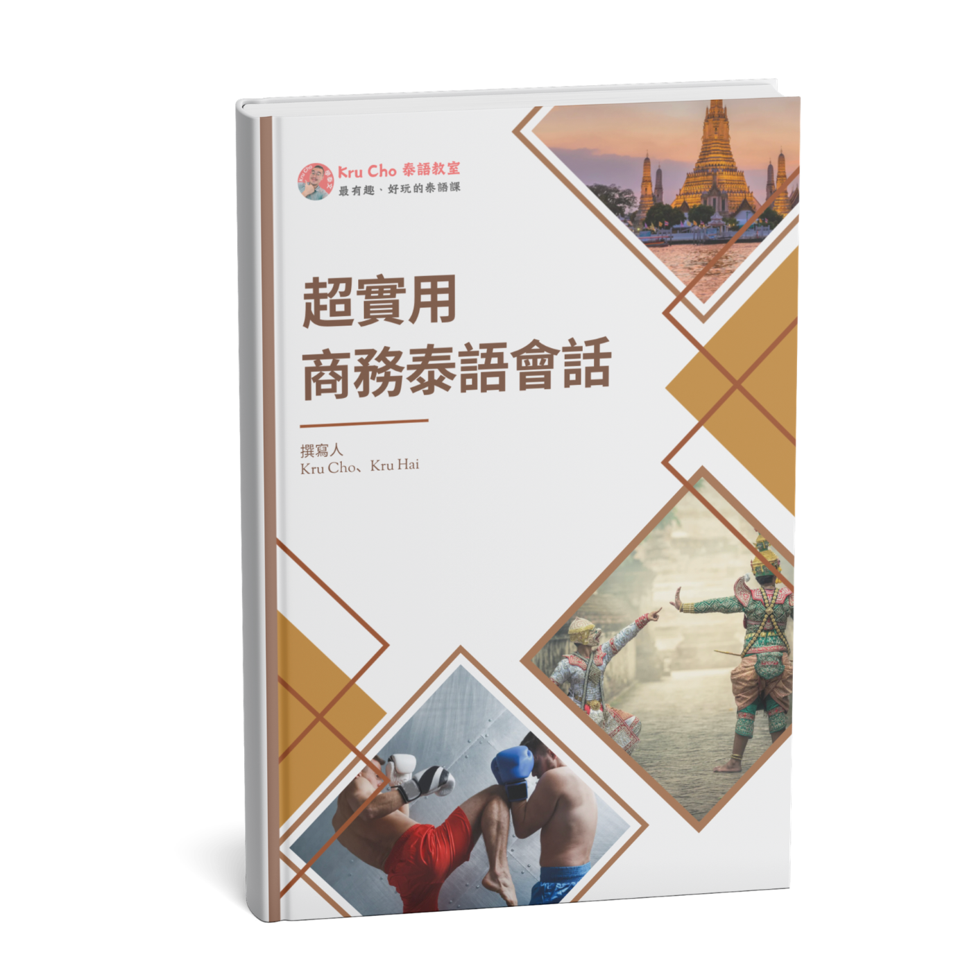 《超實用_商務泰語會話》