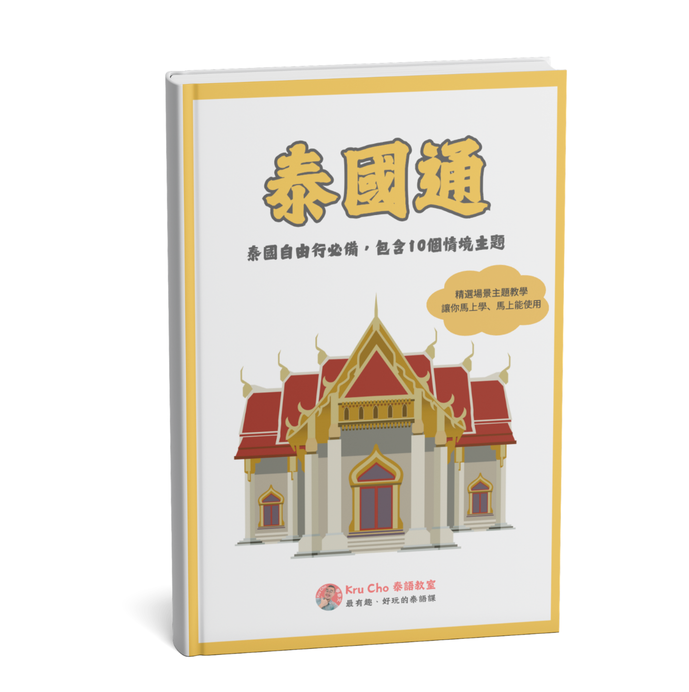 《泰國通_最實用的泰國旅遊會話書》