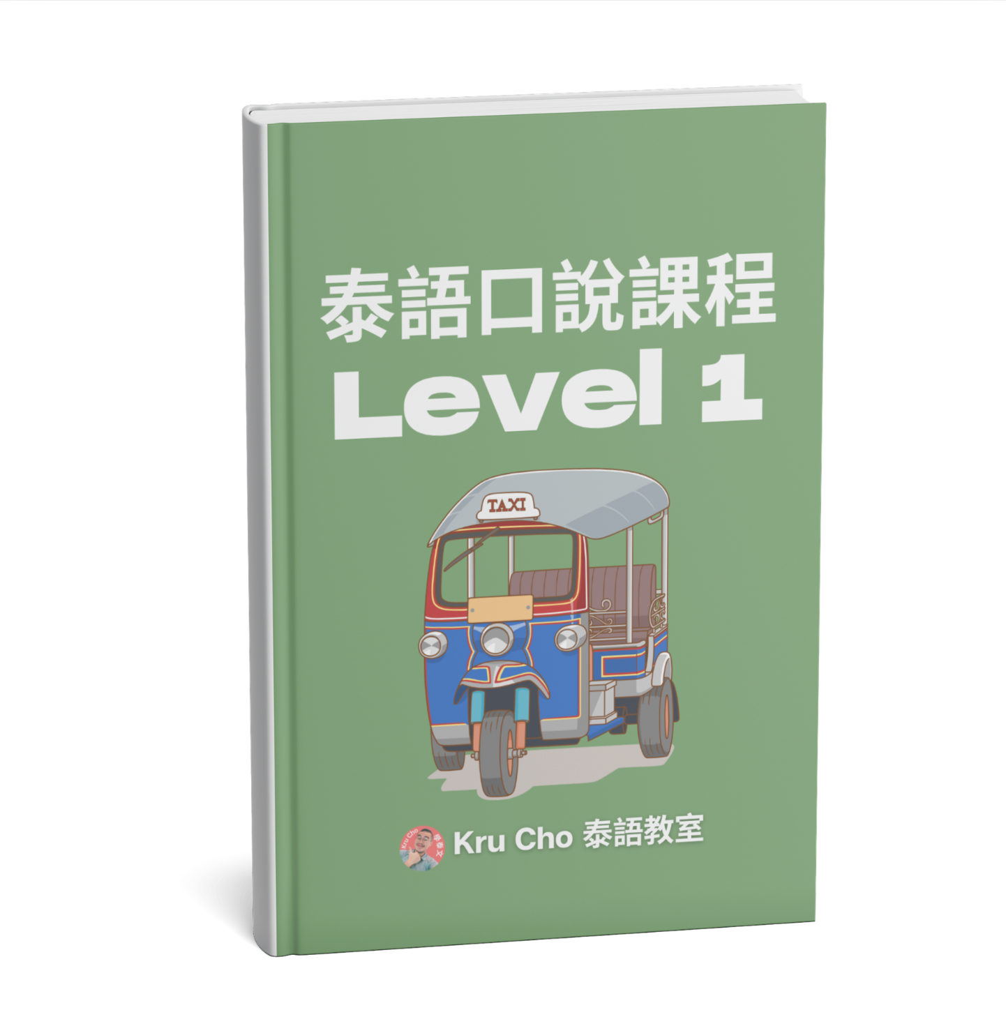 《泰文口說課本Level 1》適合初學者