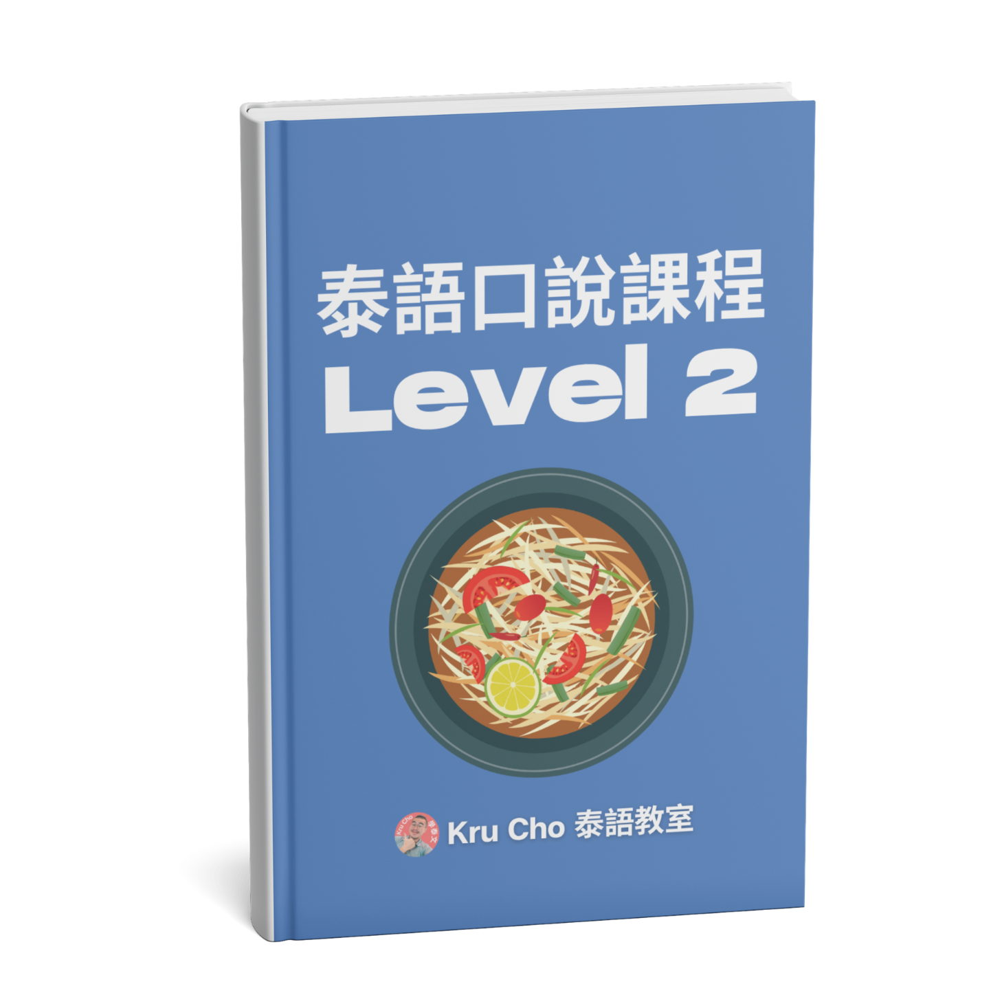 《泰文口說課本Level 2》適合初學者