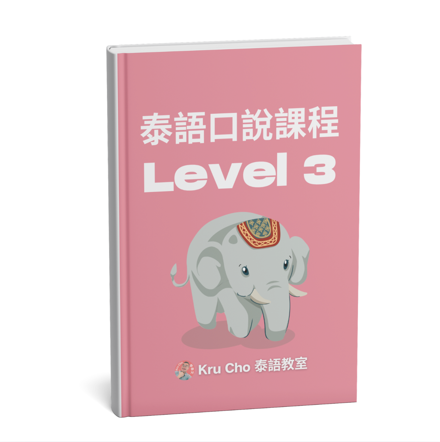 《泰文口說課本Level 3》進階課程