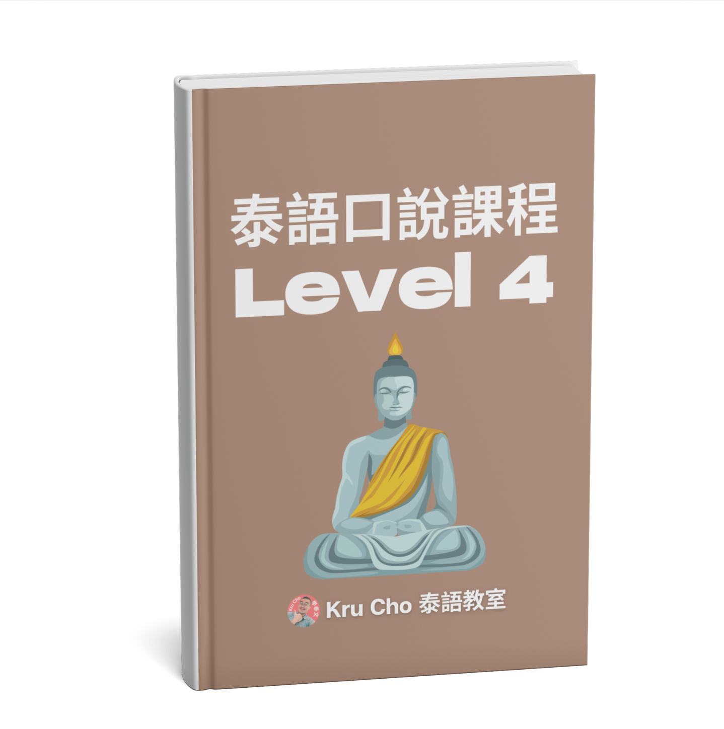 《泰文口說課本Level 4》進階課程
