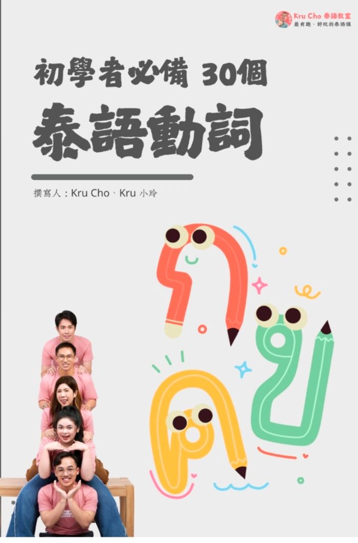 《泰文讀寫課本_30 基礎動詞》