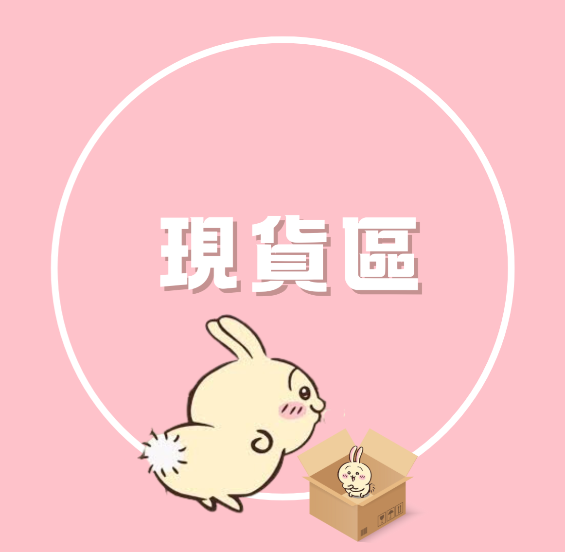 吉伊卡哇（現貨區）