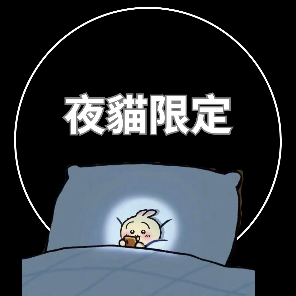夜貓限定（現貨）