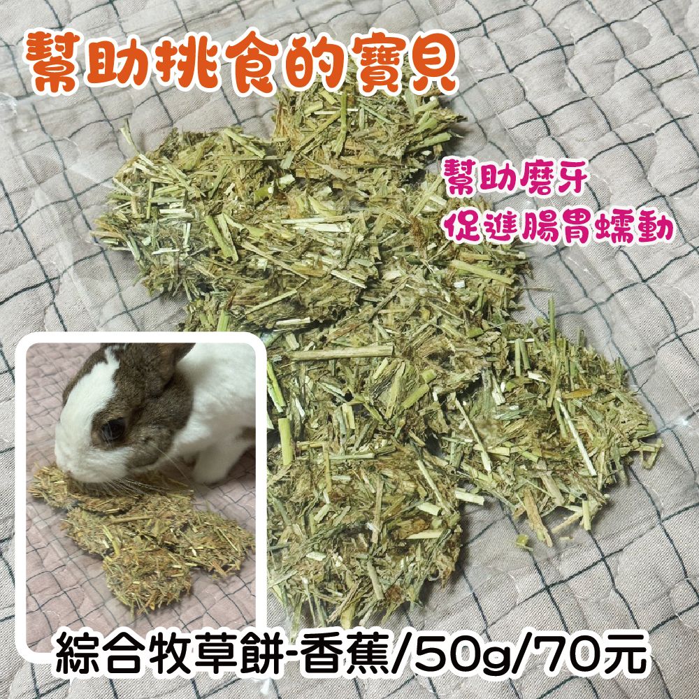 綜合草餅-香蕉口味   牧草餅乾 兔子磨牙零食 磨牙零食 天竺鼠磨牙零食。
