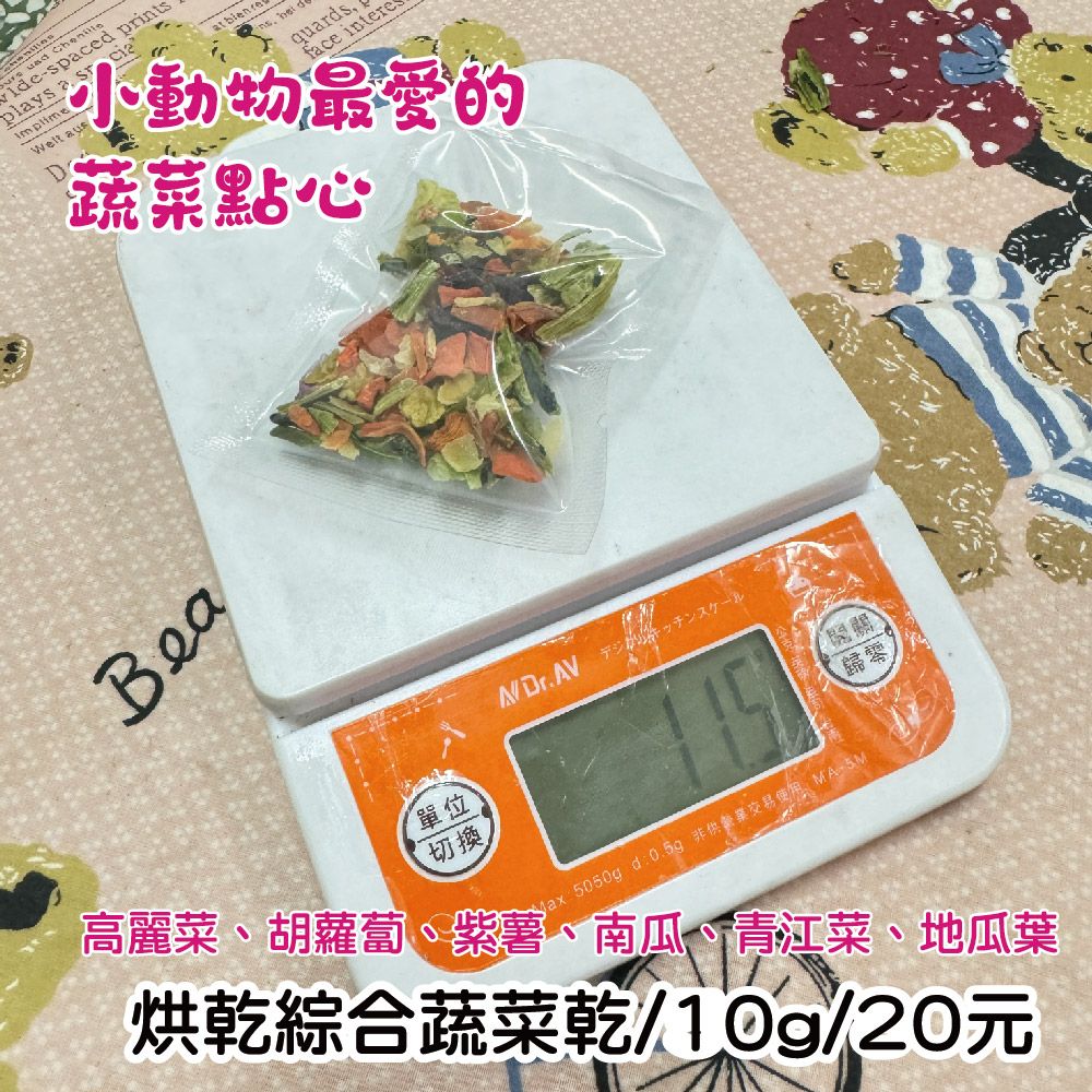 天然健康小動物點心_綜合烘乾蔬菜-10g
