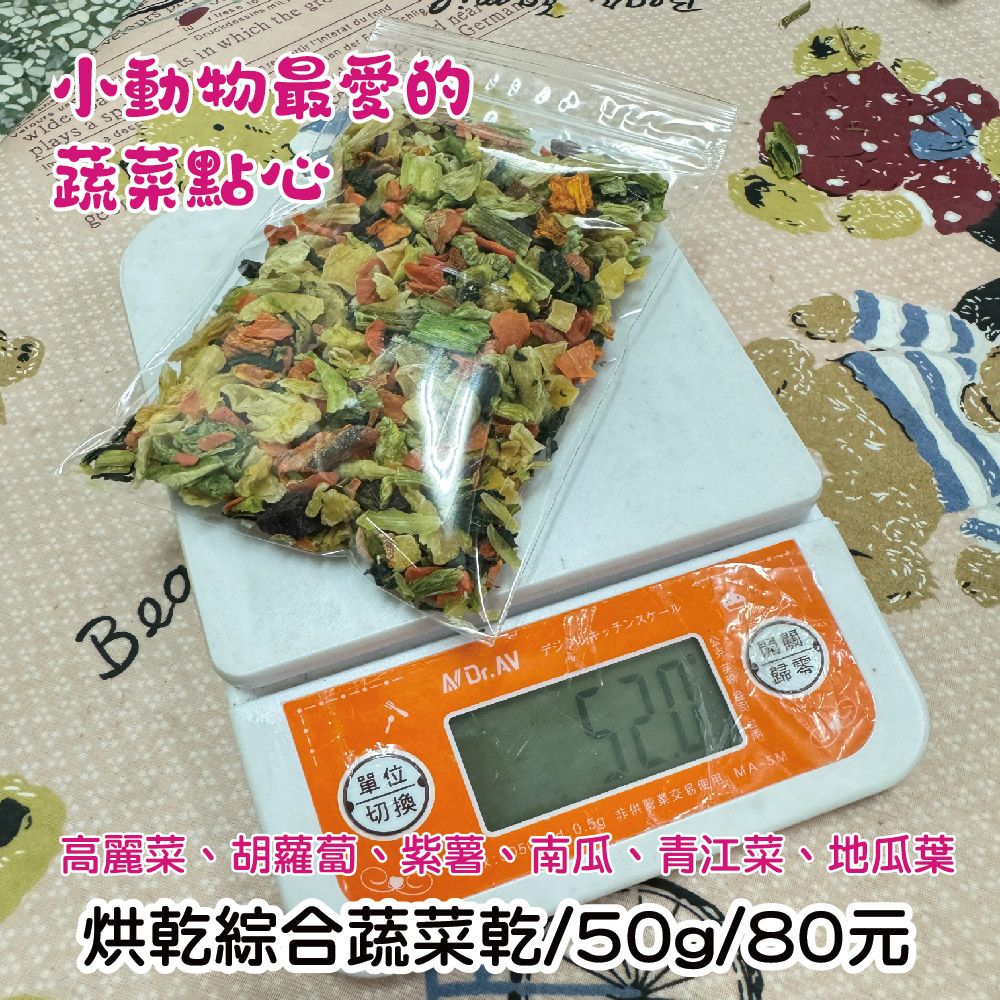 天然健康小動物點心_綜合烘乾蔬菜-50g