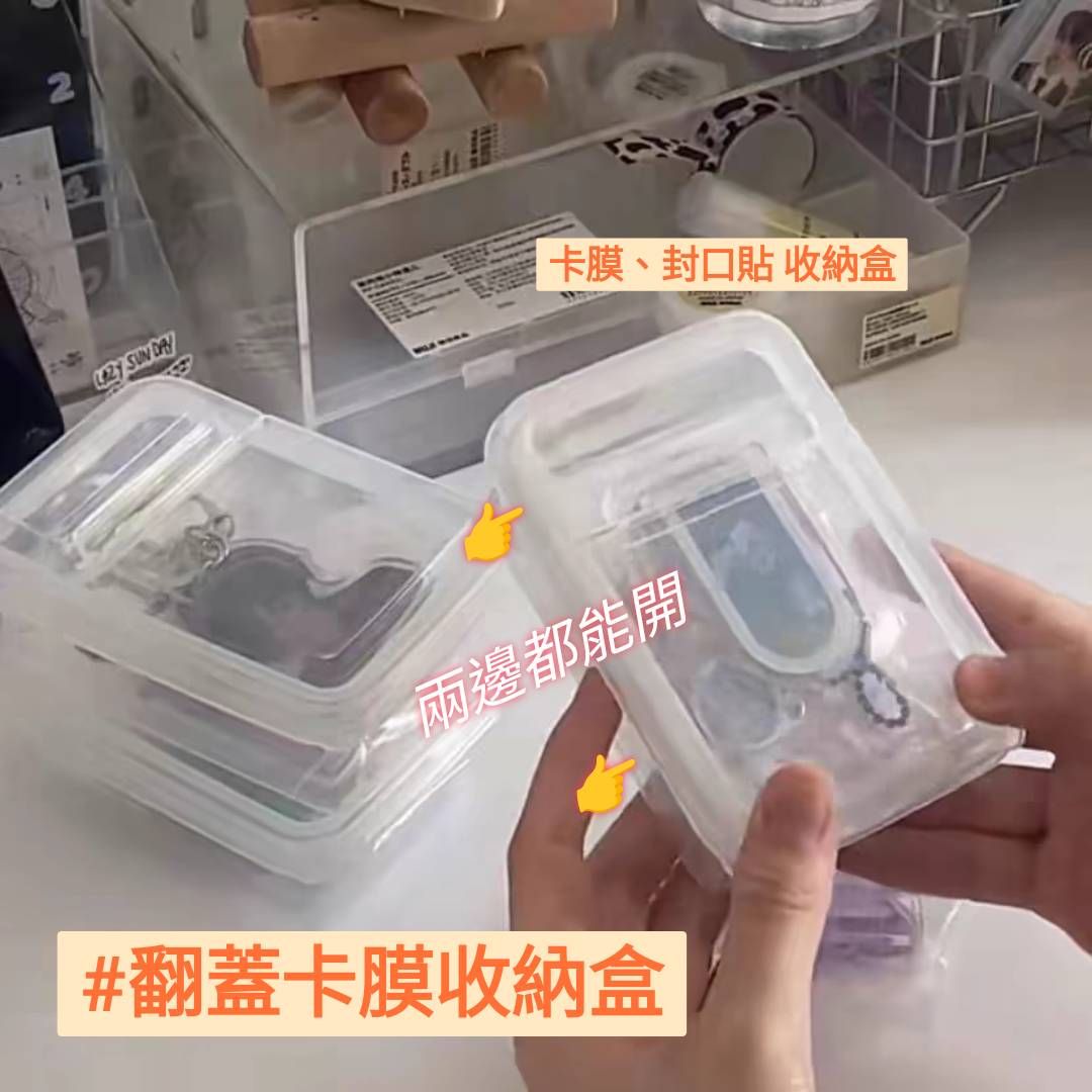 卡膜收納盒 二翻收納盒