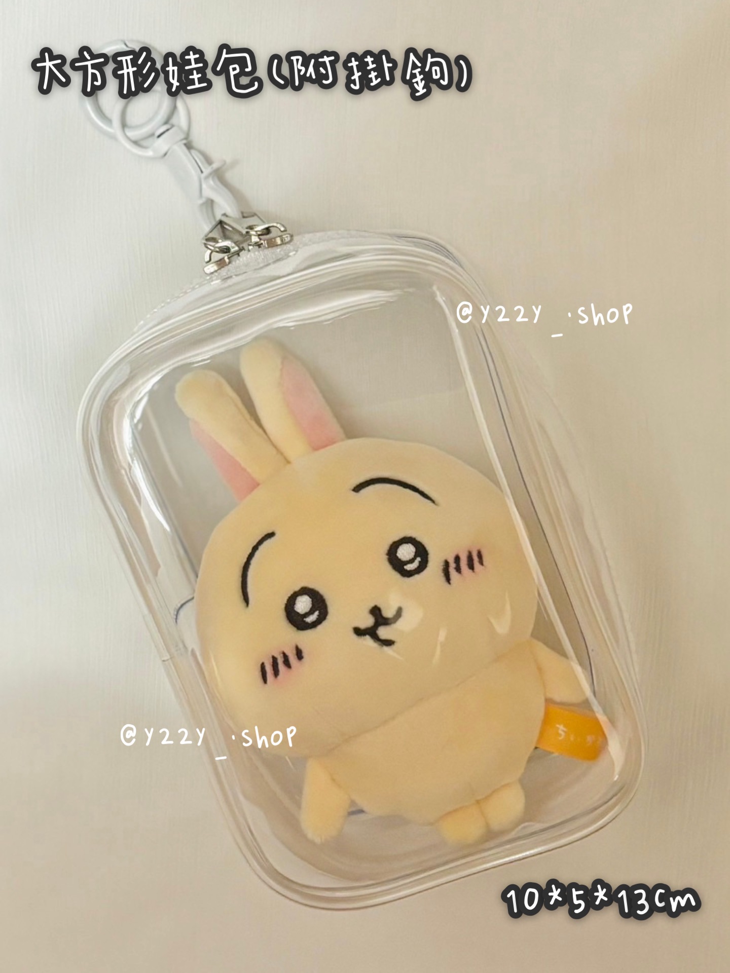 大方形娃包（附掛鉤）