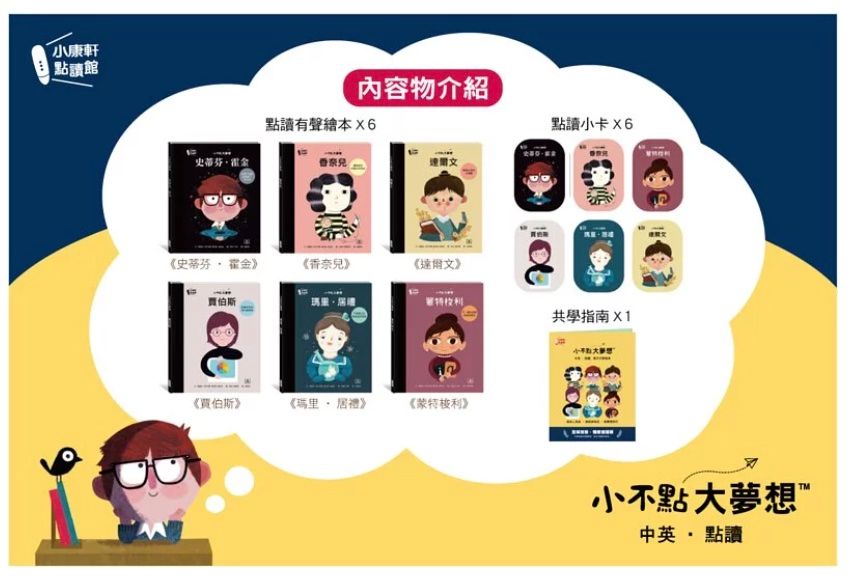 小不點大夢想_名人傳記雙語點讀繪本套書