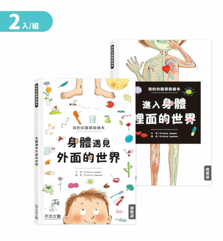 我的知識探索繪本 第1輯 進入身體裡面的世界／身體遇見外面的世界