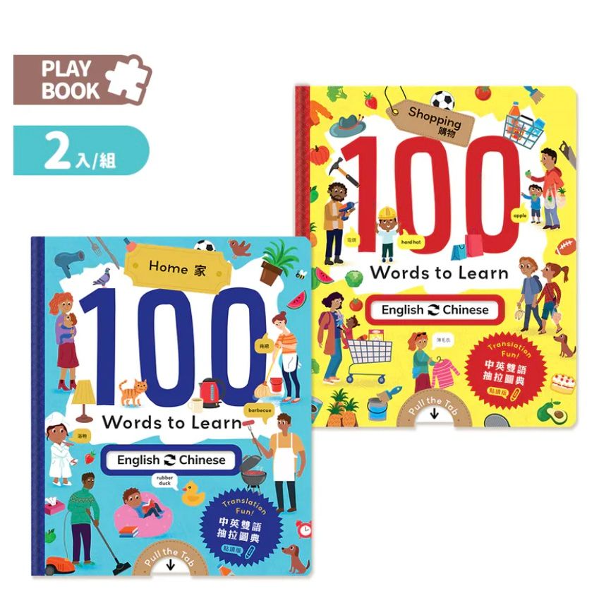 100 Words to Learn-Shopping ＆ Home 雙語遊戲圖典