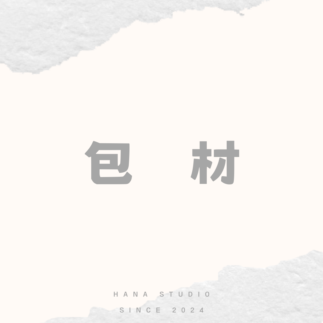 包材（每筆訂單皆須下單包材費$10）