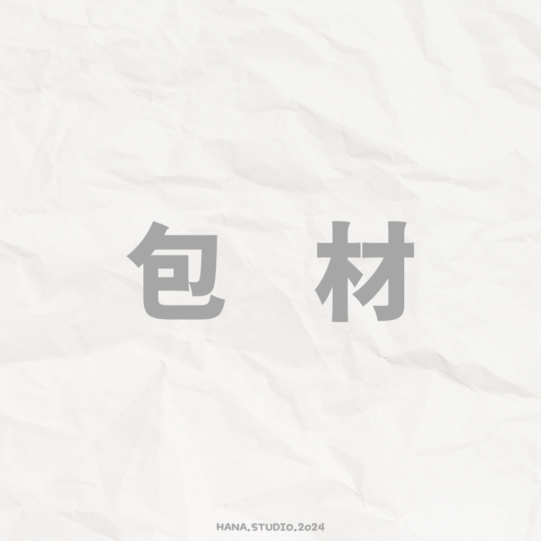 包材（每筆訂單皆須下單包材費$10）