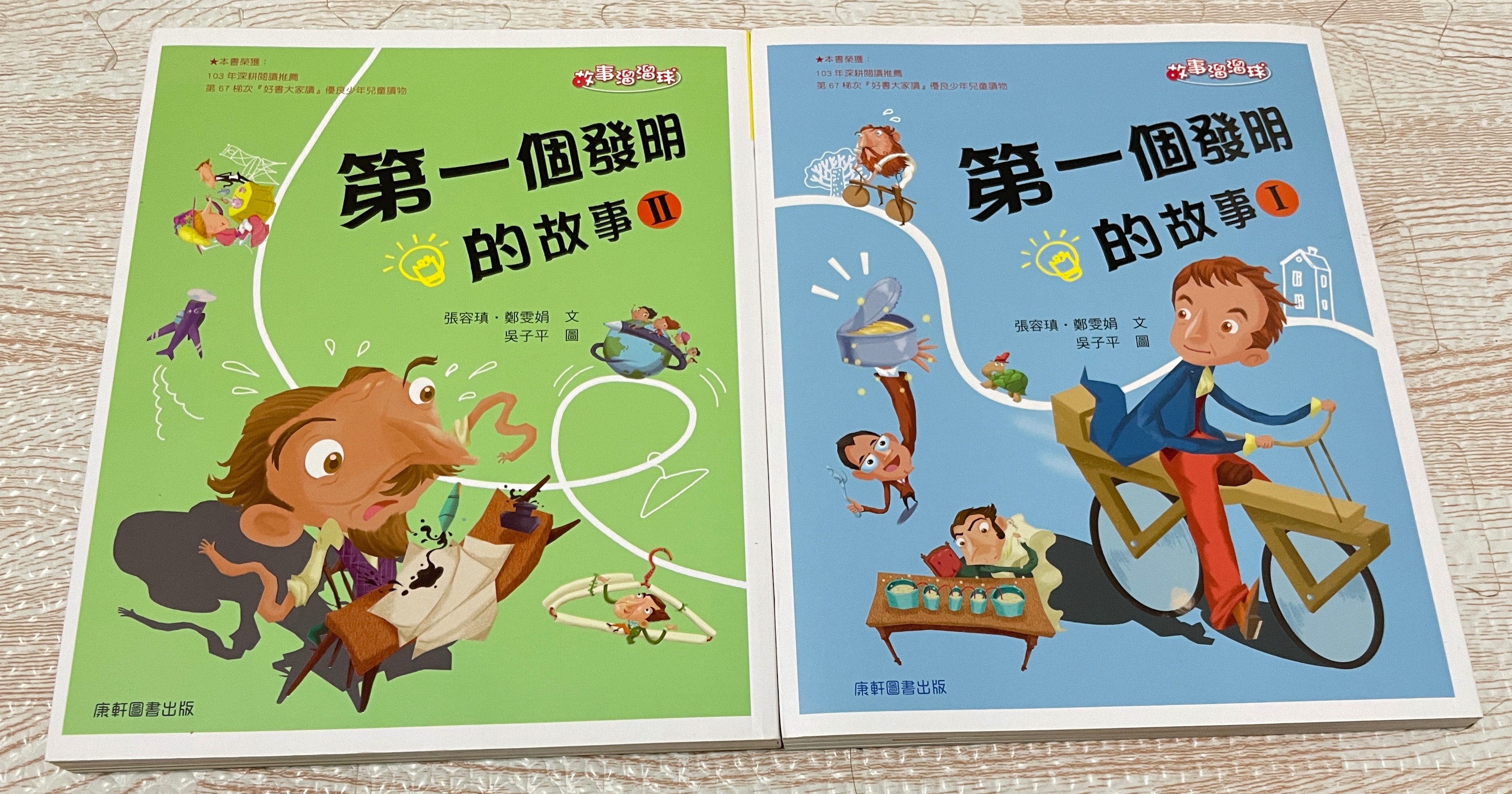 第一個發明的故事①、②