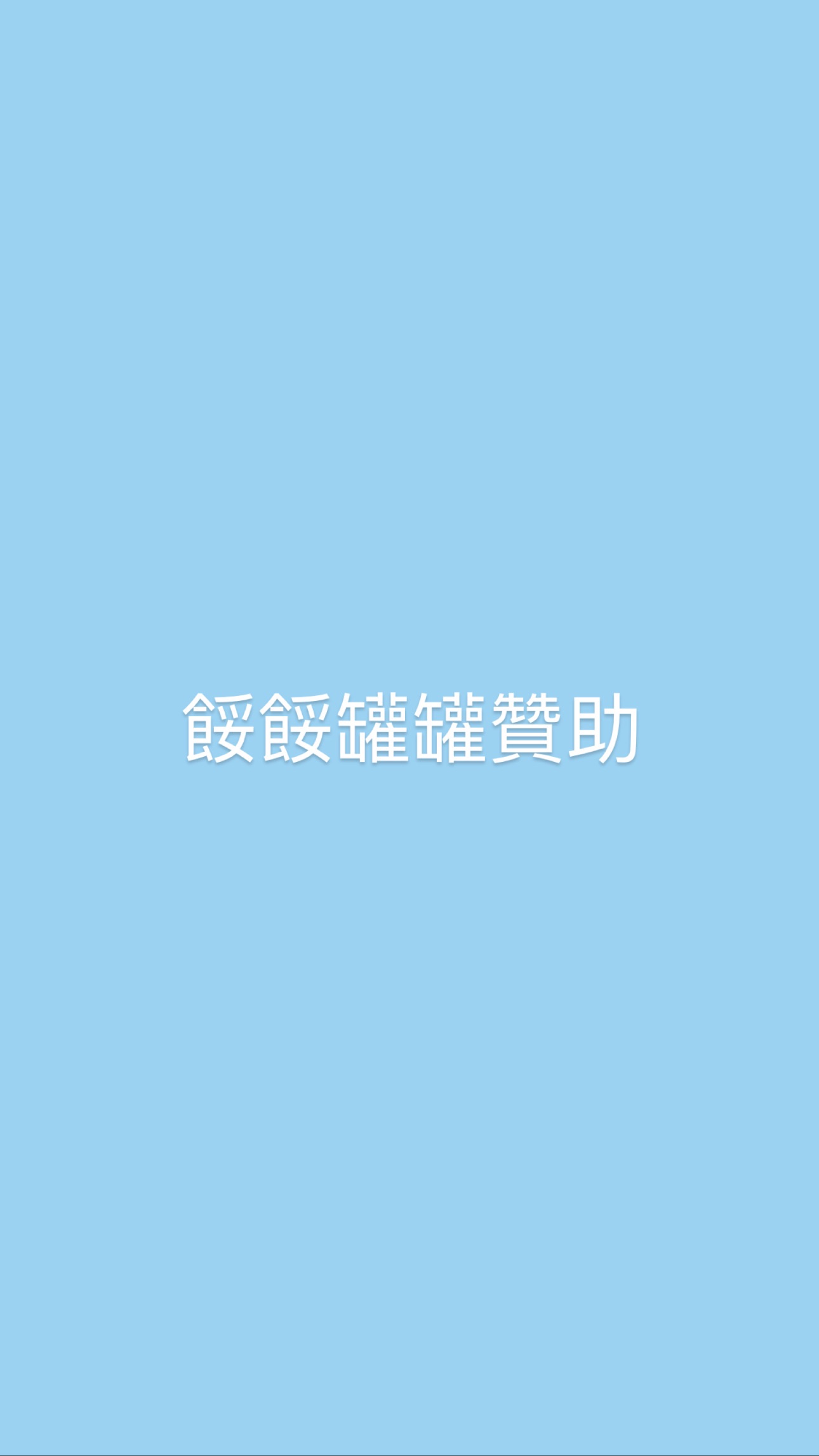 餒餒罐罐贊助