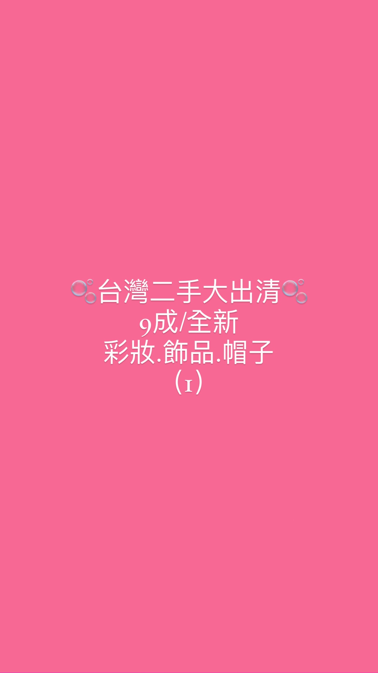 二手出清