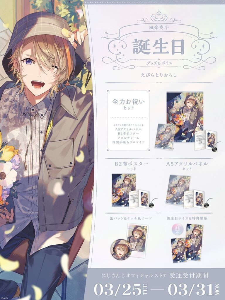 彩虹社 風楽奏斗 生日套組
