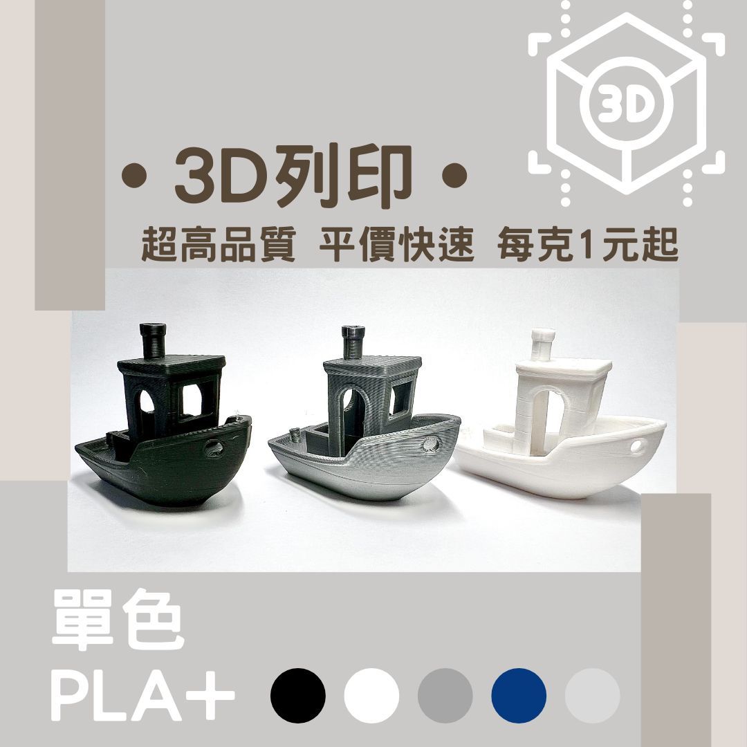 ［3D列印］PLA單色打印 代印 平價快速 多色可選 FDM 每克1元起 低消39元 代客列印 可急件