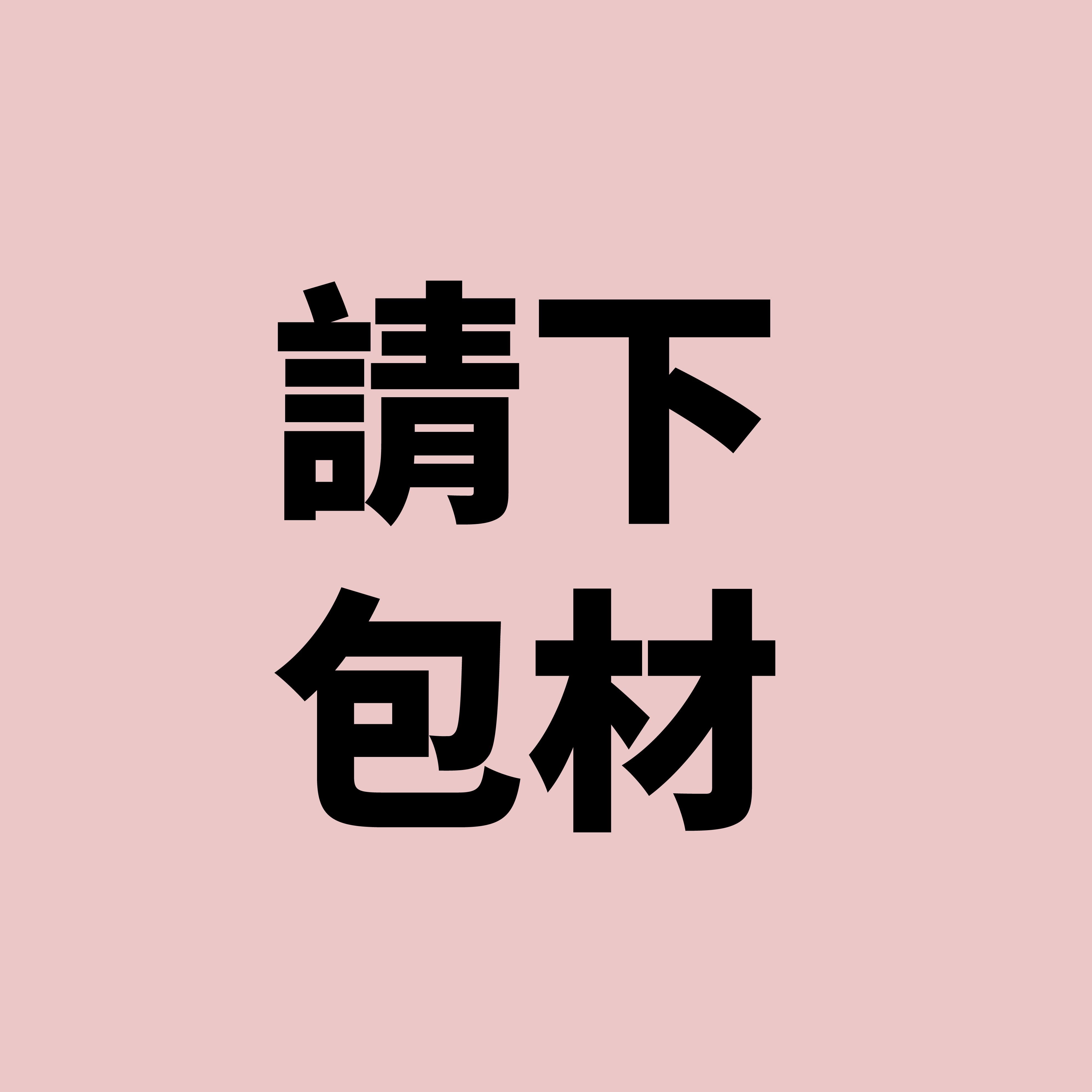 一單下一次包材