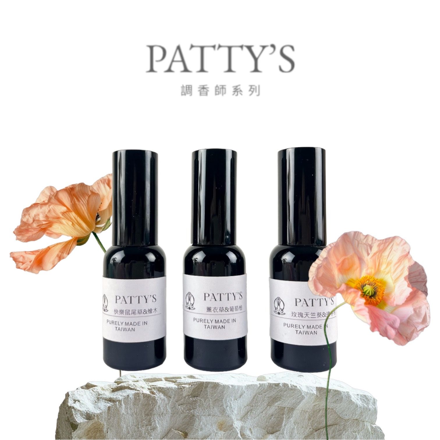 PATTY’S調香大師三件優惠組