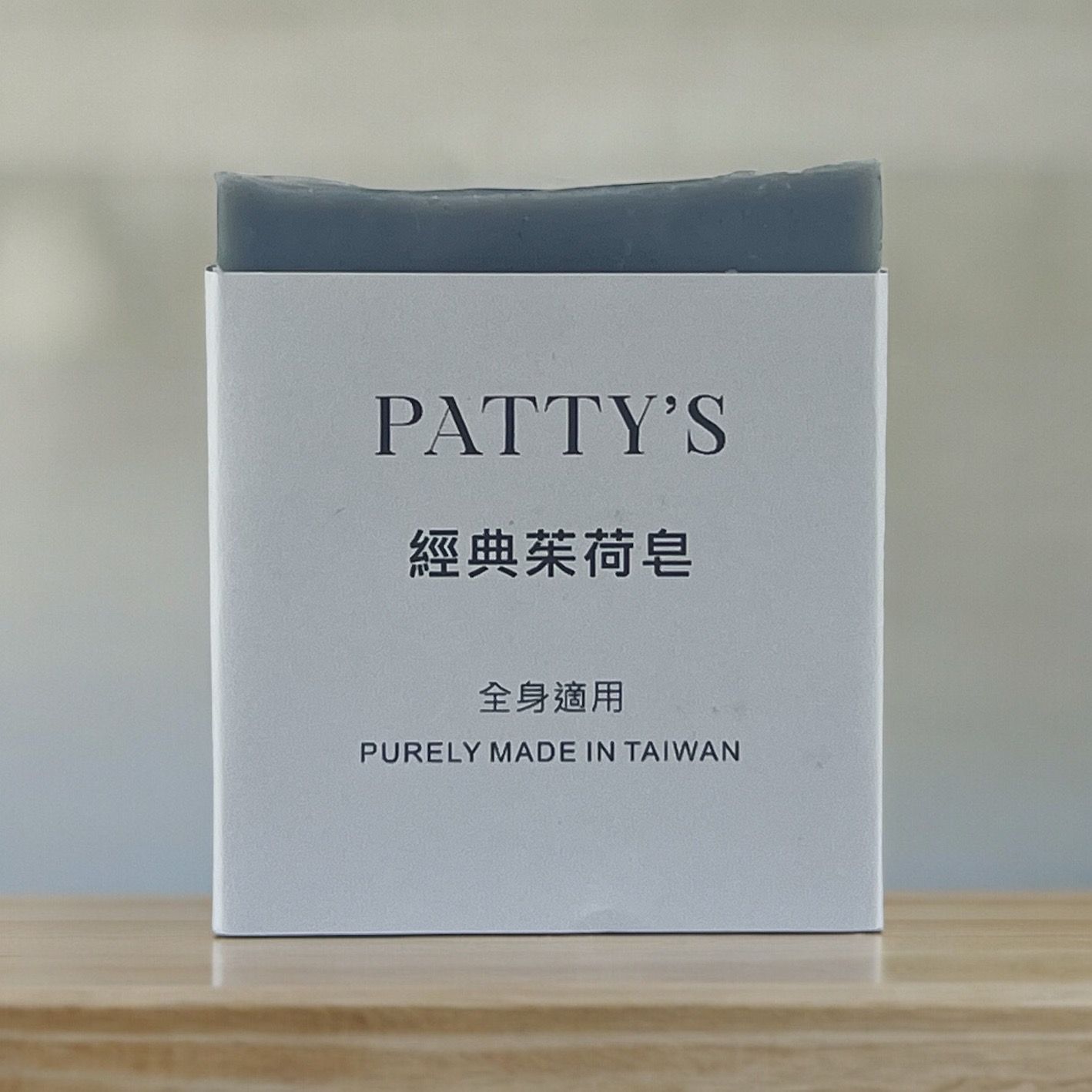 經典茱荷皂
