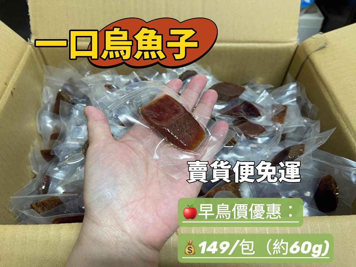 一口烏魚子